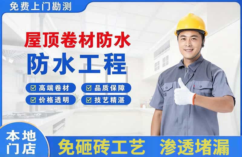 蒙自屋顶卷材防水